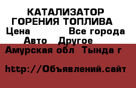 Enviro Tabs - КАТАЛИЗАТОР ГОРЕНИЯ ТОПЛИВА › Цена ­ 1 399 - Все города Авто » Другое   . Амурская обл.,Тында г.